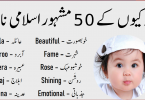 Islamic Baby Girls Names with Meanings, Ladkiyon Ke Islami Naam, Islamic baby girl names from Quran, Islamic baby girl names from Quran a to z, Islamic baby girl names from Quran a to z in Urdu, Islamic baby girl names in Urdu with meanings 2019, Islamic baby girl names in Urdu with meanings 2020, Islamic baby girl names from Quran with meaning in Urdu, Modern Islamic baby girl names 2020, Arabic baby girl names
