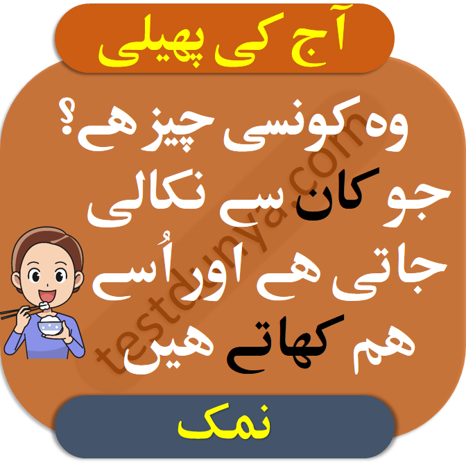 Urdu Paheliyan with Right Answers wo konsi cheez hai jo kaan sy nikaali jaati hai aur usy hum khaaty hain.