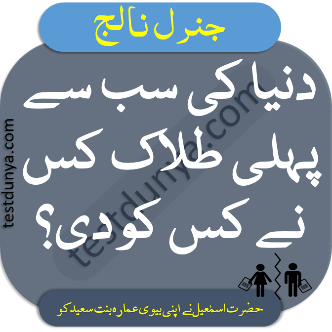 Urdu general knowledge questions with correct answers, World general knowledge questions answers, mind questions in Urdu, Interesting questions with answers, Cricket general knowledge questions and answers, Urdu general knowledge questions