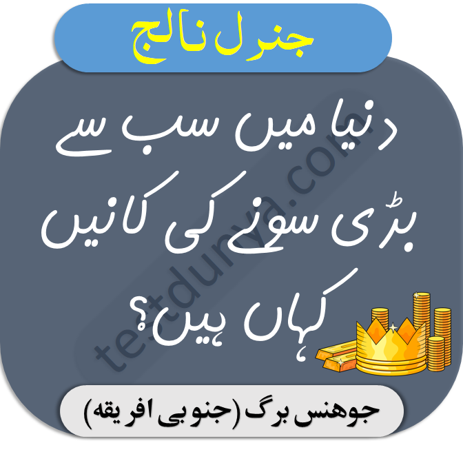 Urdu mcqs for exams dunya main sab sy bari sony ki kaanain kahan hain