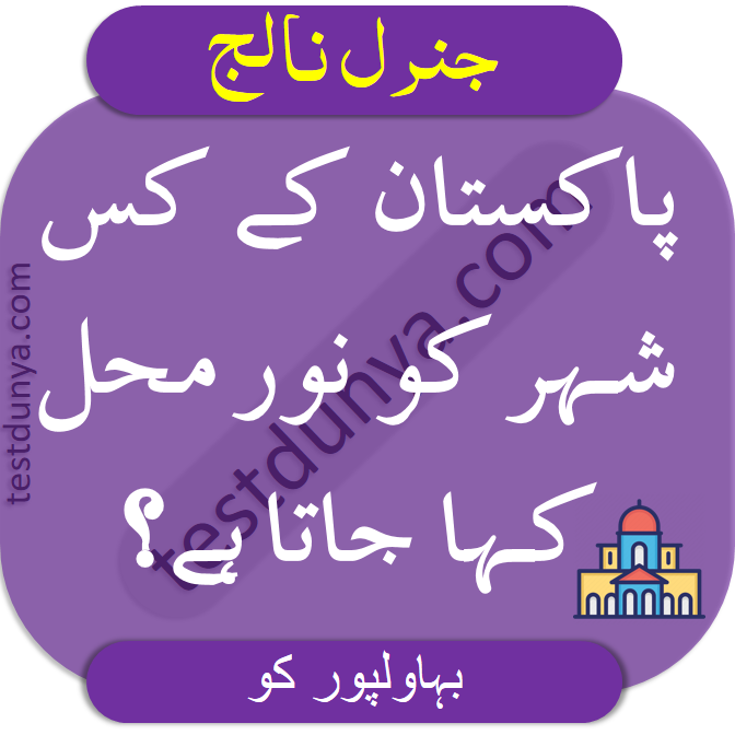 Urdu general knowledge questions with correct answers, World general knowledge questions answers, mind questions in Urdu, Interesting questions with answers, Cricket general knowledge questions and answers, Urdu general knowledge questions