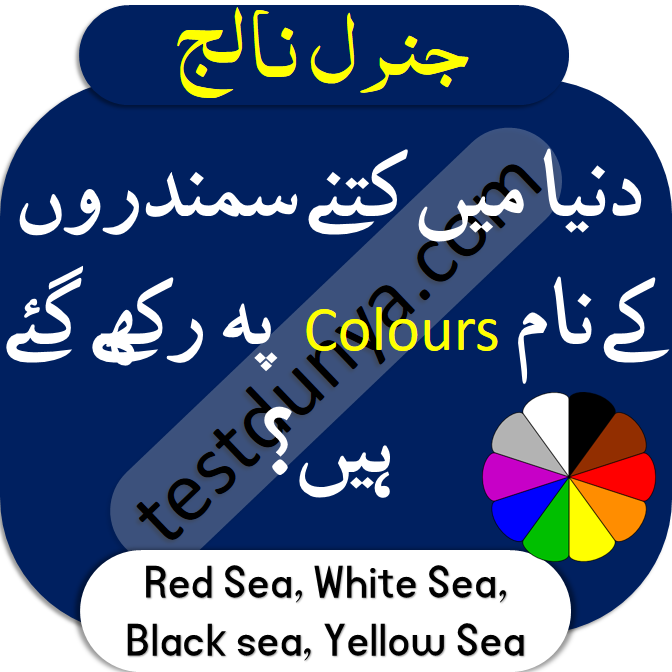 General knowledge Questions in Urdu 2020 Dunya main kitny samandron ky naam colors py rakhy gaye hain?