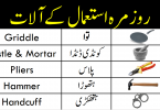 Tools and Weapons Name in English and Urdu